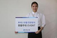 전북은행, ‘추석 & 10월 연휴맞이 환율우대 이벤트’ 실시
