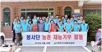 천안시시설관리공단 봉사단, ‘1사1촌 자매마을’ 서 재능기부 활동