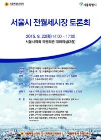 서울시-서울시의회,  ‘서울시 전월세시장 토론회’  22일 개최