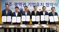 전북 중부권 전주-완주-김제 '기업유치 손잡다'…공동 투자유치단 운영