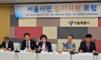 김영한 서울시의원, 서울시민의 행복 증진을 위한 ‘서울심리지원센터’ 포럼 개최