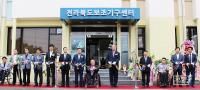 전북지역 장애인 위한 ‘전라북도보조기구센터’ 전주대서 개소