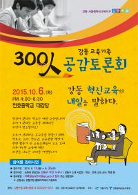 강동구, 내달 6일 ‘강동교육가족, 300인 공감토론회’ 개최