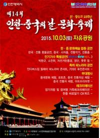 인천시, ‘제14회 인천-중국의 날 문화축제’개최