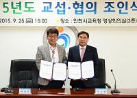인천시교육청-인천시교원단체총연합회, 2015년도 교섭·협의 조인식 개최