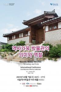 서울역사박물관, ‘역사가옥박물관의 의미와 역할’ 국제학술대회 개최