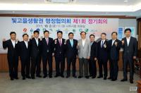 빛고을생활권 11개 지자체, 상생협력 본격 가동