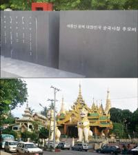 미얀마에서 온 편지 [8] ‘아웅산 테러’ 추모비 앞에서