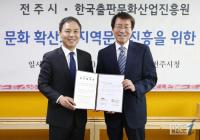 전주시-출판문화진흥원, 책읽는 문화 확산‧지역문화진흥 협력