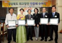 경북도, 2015년 최고장인 선정자 인증패 수여식