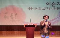 이순자 서울시의회 보건복지위원장,  ‘2015 좋은돌봄 서울한마당’  참석