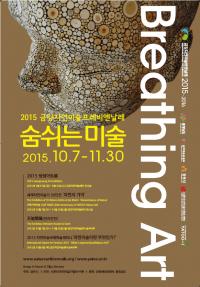 2015 금강자연미술프레비엔날레, 7일 공주에서 개막
