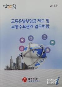 광주시, 교통유발부담금 업무편람 발간