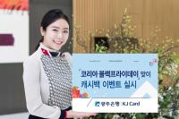 광주은행 KJ카드, 코리아 블랙프라이데이 이벤트 실시