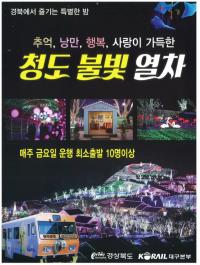 연인끼리, 친구끼리... 경북도 ‘청도불빛열차’개통
