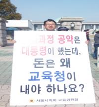 서울시의회 교육위, 누리과정 정상화를 위한 1인 릴레이 시위 10주차!