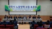 “광주 노동행정 안정화 위해 고용정책국 신설해야”