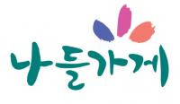 [국감이슈] 그 많던 '나들가게'는 어디로 다 갔을까?