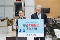 ‘청년일자리창출 지원’ 광주은행, 청년희망펀드 공익신탁 출시