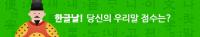 '한글날' 국민들 헷갈려하는 맞춤법 '안돼' '주꾸미' '감잣국'