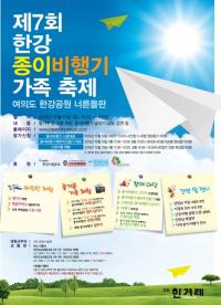 서울시, 10일 여의도한강공원서 ‘제7회 한강 종이비행기 가족축제’ 개최