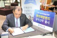 전북은행,  '청년희망펀드 공익신탁' 상품 출시