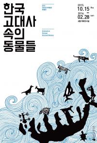 대전선사박물관, ‘한국 고대사 속의 동물들’ 특별전