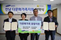 전남도-삼성전자, 다문화가족 지원 협약