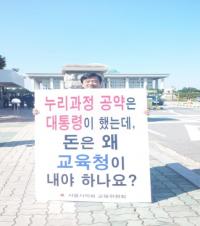 서울시의회 교육위, 누리과정 정상화를 위한 1인 릴레이 시위 11주차!