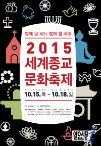 '4대 종단이 함께 동행'…전북도 ‘2015 세계 종교문화축제’ 개막