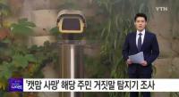 '캣맘 피살' 용의자 검거, 초등학생 범행 자백..오후 3시 경찰 브리핑