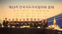 강원서 전국 시․도지사 총회 개최...차기 회장에 유정복 인천시장 추대