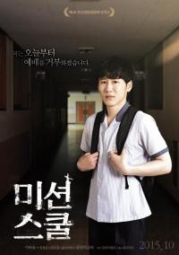 미션스쿨, 오랜 기다림의 끝, 개봉 소식에 화제