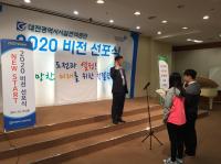 대전시설관리공단,  ‘2020 비전 선포식’  개최