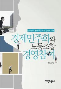 [화제의 책] 경제민주화와 경영참여의 새로운 연결을 꿈꾼다    