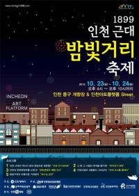 인천시, ‘1899 인천 근대 밤빛거리 축제’ 개최