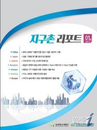 aT, ‘지구촌 리포트’로 농식품 수출정보 빠르게 알린다