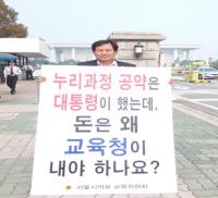 서울시의회 교육위, 누리과정 정상화를 위한 1인 릴레이 시위 12주차!