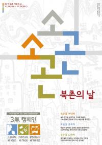 서울시, 23~24일 양일간  ‘소곤소곤 북촌의 날’  개최 