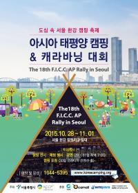 서울시, 아시아 태평양 캠핑&캐라바닝 대회 개최