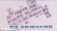 '교과서 비밀TF', 파쇄 문서에 'SNS·어버이연합·좌편향'