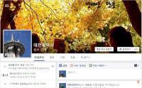 대전시, 페이스북 페이지 ‘좋아요’ 6만 명 돌파