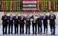 한국거래소, (주)노브메타파마 코넥스시장 신규상장기념식