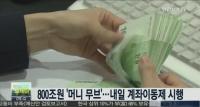 내일부터 계좌이동제 시행..여러 금융사에 내 계좌들 '통합 관리' 가능