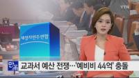 "국정교과서 제작에 단 6억 필요"..나머지 예비비 38억은 SNS홍보비로?