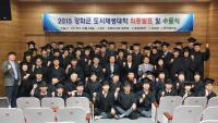 인하대, ‘2015 강화군 도시재생대학 최종발표 및 수료식’ 개최