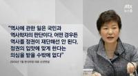 문재인 "朴대통령, 野시절 '역사는 정권이 재단해선 안돼' 말 지켜야"