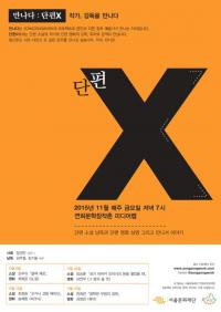 단편X – 작가, 감독을 만나다