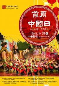 서울시 ‘2015 서울-중국의 날’  31일 서울광장서 개최