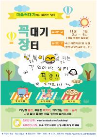 서울시, 11월 1일 창신동 낙산어린이공원에서  ‘꼭대기 장터’  개최
